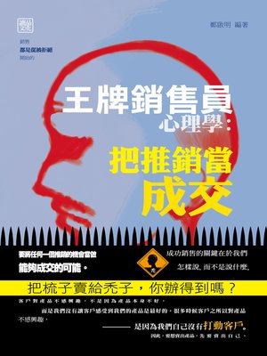 cover image of 王牌銷售員心理學